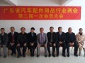 廣東省汽車配件用品行業商會第二屆一次會員大會 (5)