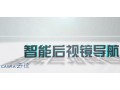 卡仕達云徑后視鏡導航 (854播放)