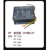 RP  變壓器 24V轉12V