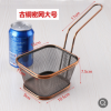 古銅密網(wǎng)大號薯條籃