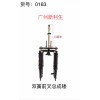 163 雙簧前叉矮 33cm