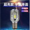摩托車(chē)燈電動(dòng)車(chē)LED前大燈內(nèi)置單面正裝COB發(fā)光通用大燈