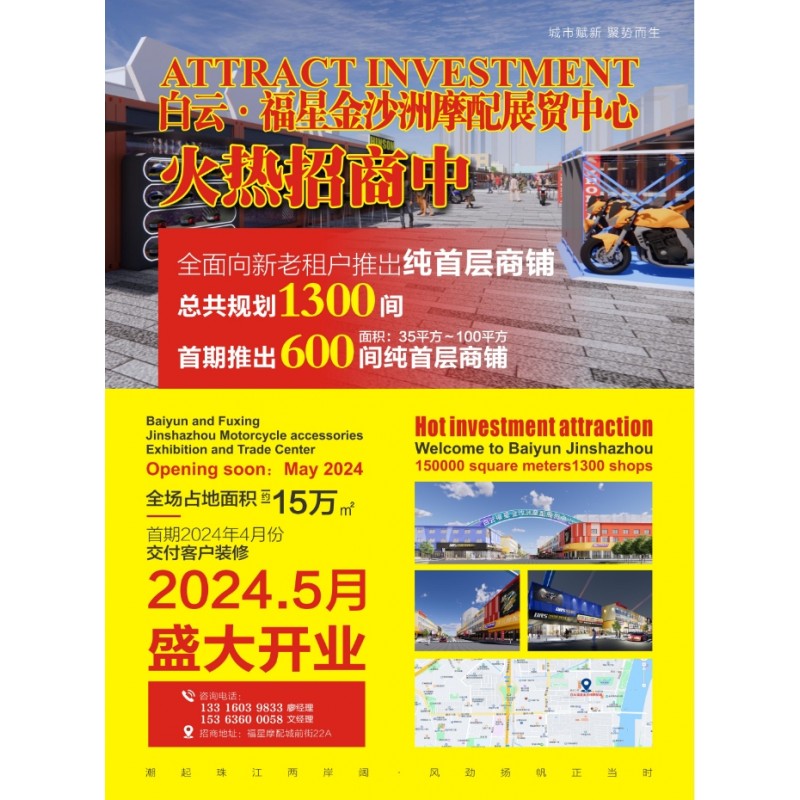 白云、福星金沙洲摩配市場隆重招商 (2)