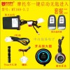 摩托車一鍵啟動(dòng)PKE無(wú)匙進(jìn)入
