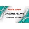 2025杭州國際智慧城市,物聯網展覽會