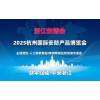 2025杭州國際安防產品博覽會（浙江安博會）