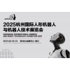 2025杭州國際機器人展覽會