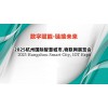 2025長三角國際物聯(lián)網展