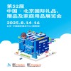 北京禮品展|2025第52屆北京國際禮品贈品及家庭用品展覽會