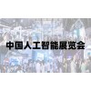 2025上海人工智能展覽會