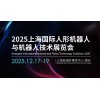 2025上海國際人形機器人展覽會