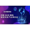 2025杭州國際智能科技產業博覽會（世亞智博會）